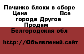 Пачинко.блоки в сборе › Цена ­ 1 000 000 - Все города Другое » Продам   . Белгородская обл.